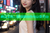 麻豆艾秋：短视频创作与分享平台