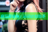 麻豆爱健身：运动计划助手