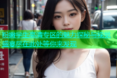 粉嫩学生高清专区的魅力探秘与视觉盛宴尽在此处等你来发现