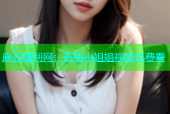 麻豆福利网：高清小姐姐视频免费看