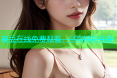 麻豆在线免费观看，尽享精彩视频