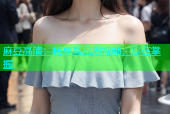 麻豆高清：畅享高品质视频，尽在掌握