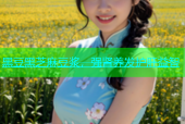 黑豆黑芝麻豆浆，强肾养发护肝益智