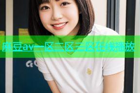 麻豆av一区二区三区在线播放