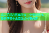 麻豆花季忘忧草传媒：免费看乐视、爱奇艺等十余家站点付费内容.