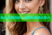 麻豆免费视频：无限畅看精彩影片