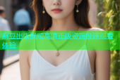 麻豆出版视频高清正版资源极速观看体验