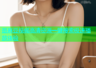 苗麻豆视频高清资源一键搜索极速播放体验