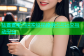 陆萱萱带你探索短视频创作与社交互动平台