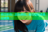 麻豆瑜伽：定制课程，解锁你的柔美与健康