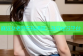 麻豆女老师在线课堂：互动学习平台