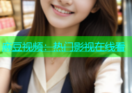 麻豆视频：热门影视在线看