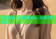 麻豆传媒：中文影视平台，会员付费观看