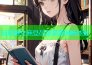 日韩美女麻豆尽享高清流畅体验