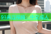 91麻豆视频：中文成人