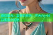 麻豆宿舍：青春梦想秀，宿舍内外时尚潮流全攻略