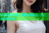 麻豆精品传媒：海量高清影视，无广告免费观看