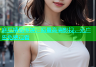 麻豆精品传媒：海量高清影视，无广告免费观看
