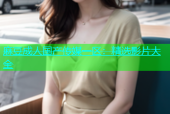 麻豆成人国产传媒一区：精选影片大全