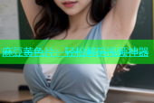 麻豆黄色片：轻松解码视频神器