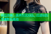 麻豆传媒：原声中文对白，打造你的专属影音基地