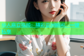 华人麻豆视频：精彩亚洲瞬间，一键私享