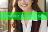 麻豆豆类平台：种植指南与交易中心
