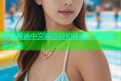 观看精选中文麻豆自拍视频，尽享独家内容