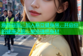 焕新自我，加入麻豆健身房，开启你的健康之旅，塑造理想身材