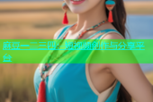 麻豆一二三四：短视频创作与分享平台