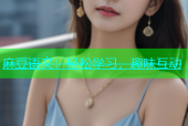 麻豆语文：轻松学习，趣味互动