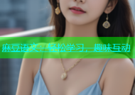 麻豆语文：轻松学习，趣味互动