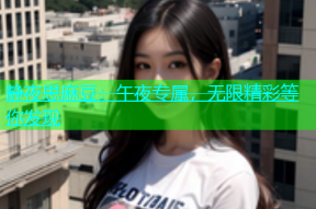 静夜思麻豆：午夜专属，无限精彩等你发现