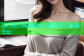 国产成人精品亚洲午夜麻豆在线观看平台