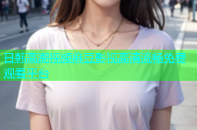 日韩高潮视频麻豆影视高清流畅免费观看平台