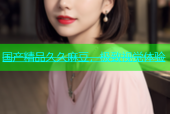 国产精品久久麻豆，极致视觉体验