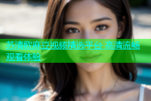 苏清歌麻豆视频精选平台 高清流畅观看体验