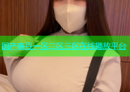 国产麻豆一区二区三区在线播放平台