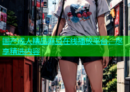 国产成人精品麻豆在线播放平台，尽享精选内容