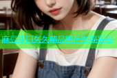 麻豆澳门久久精品国产影视平台