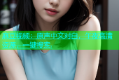 麻豆视频：原声中文对白，午夜高清资源，一键搜索.