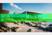 国产激情麻豆视频平台，尽享精彩内容
