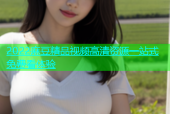 2022麻豆精品视频高清资源一站式免费看体验