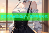 黑豆黑芝麻豆浆制作，营养早餐专家