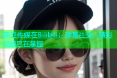 麻豆传媒在Bilibili：弹幕社交，精彩视频尽在掌握
