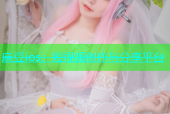 麻豆ios：短视频创作与分享平台
