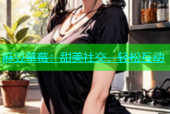 麻豆草莓：甜美社交，轻松互动