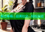 麻豆草莓：甜美社交，轻松互动
