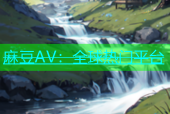 麻豆AV：全球热门平台