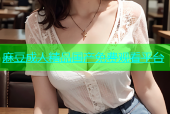 麻豆成人精品国产免费观看平台
